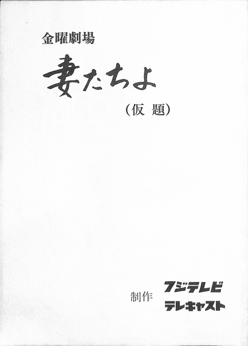 妻たちよ(仮題)
