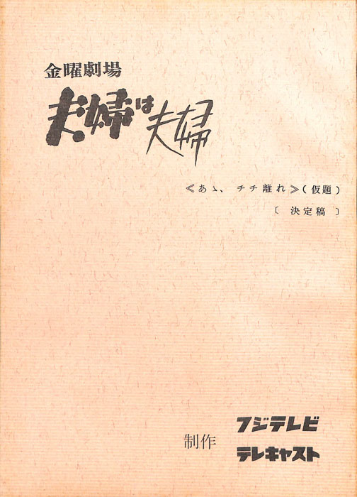 夫婦は夫婦（決定稿）