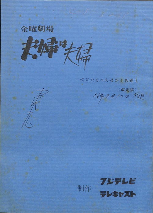 夫婦は夫婦（改訂稿）