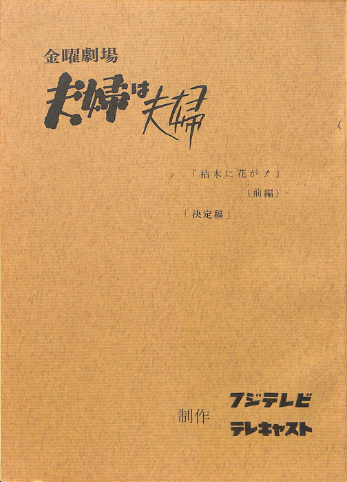 夫婦は夫婦（決定稿）