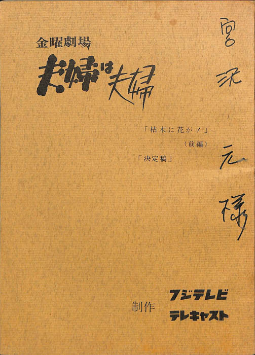夫婦は夫婦（決定稿）