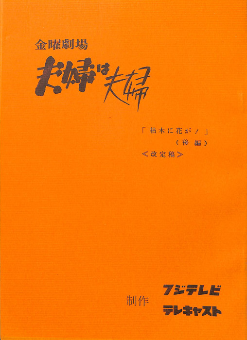 夫婦は夫婦（改訂稿）
