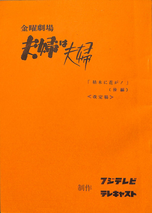 夫婦は夫婦（改訂稿）