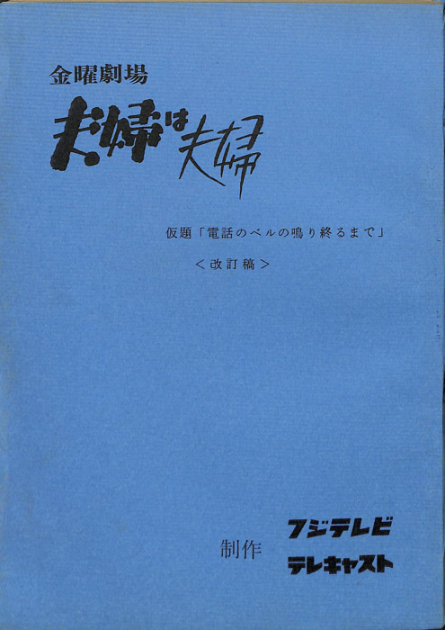 夫婦は夫婦（改訂稿）