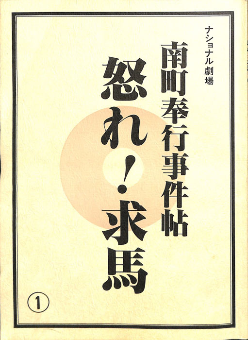 南町奉行事件帖　怒れ！求馬