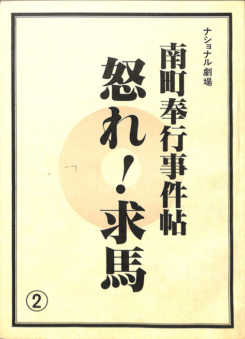 南町奉行事件帖　怒れ！求馬