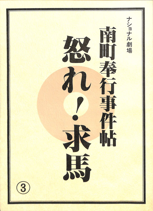 南町奉行事件帖　怒れ！求馬