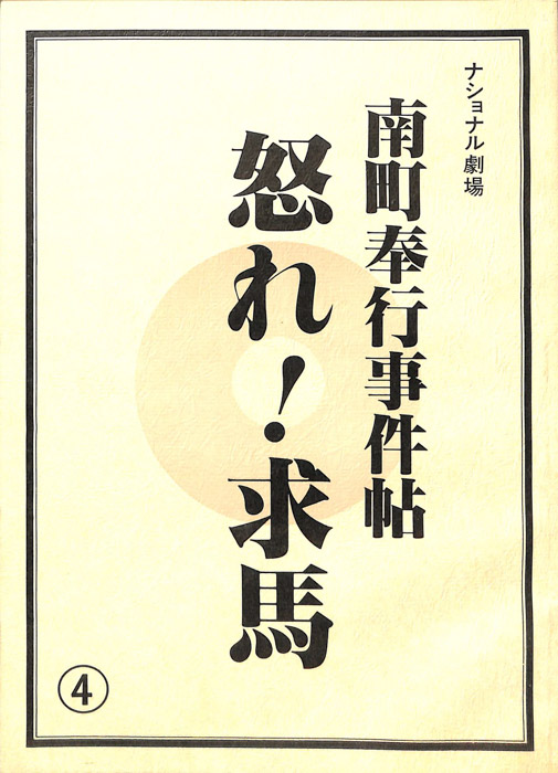 南町奉行事件帖　怒れ！求馬