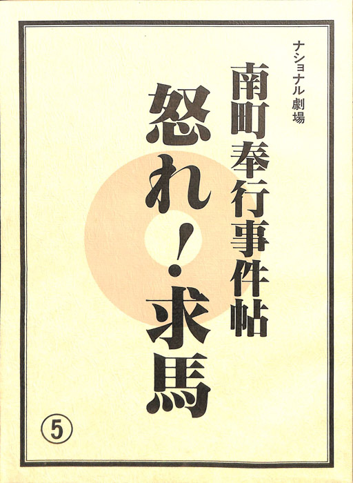 南町奉行事件帖　怒れ！求馬