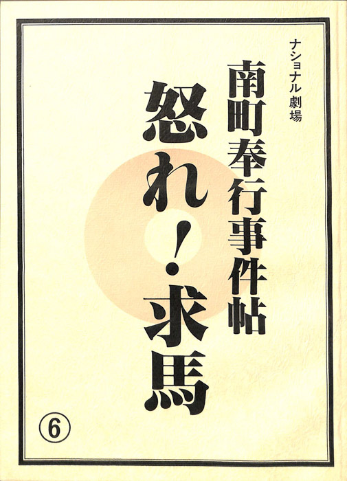 南町奉行事件帖　怒れ！求馬