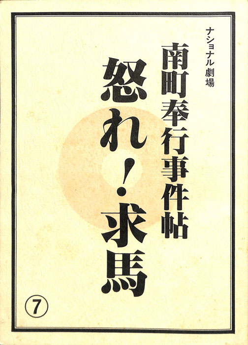 南町奉行事件帖　怒れ！求馬