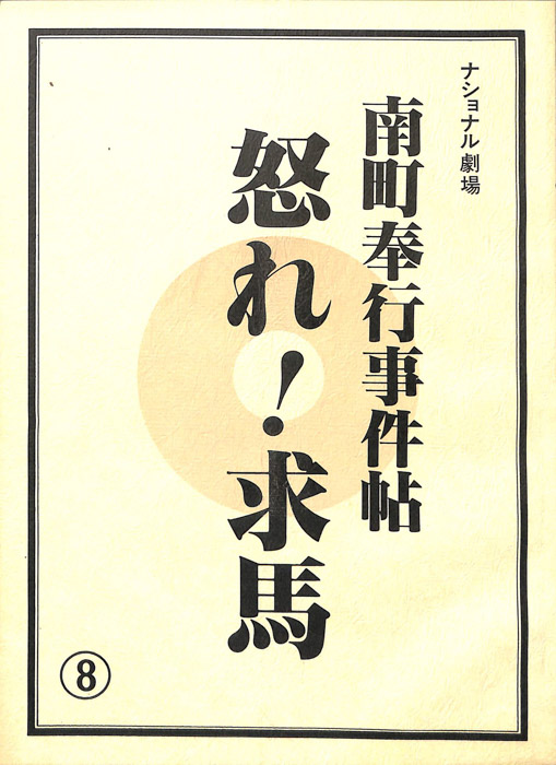 南町奉行事件帖　怒れ！求馬