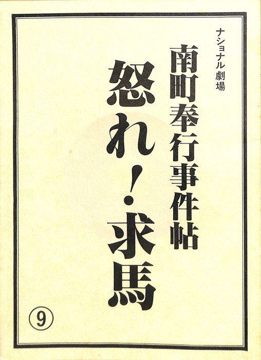 南町奉行事件帖　怒れ！求馬