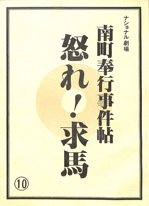 南町奉行事件帖　怒れ！求馬