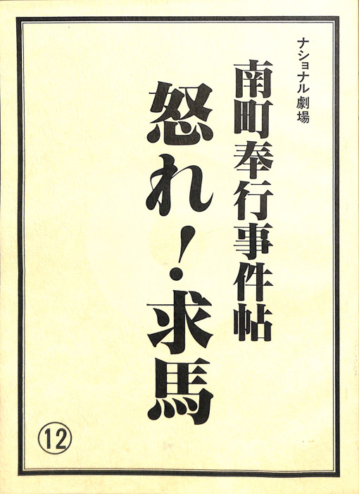 南町奉行事件帖　怒れ！求馬
