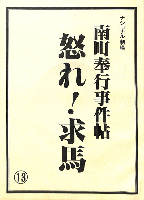 南町奉行事件帖　怒れ！求馬
