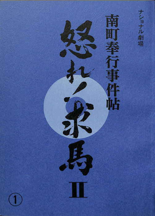 南町奉行事件帖　怒れ！求馬Ⅱ