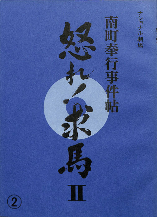 南町奉行事件帖　怒れ！求馬Ⅱ