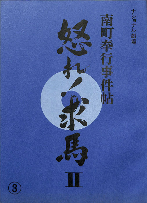 南町奉行事件帖　怒れ！求馬Ⅱ