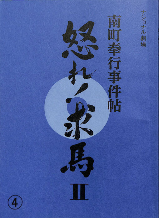 南町奉行事件帖　怒れ！求馬Ⅱ