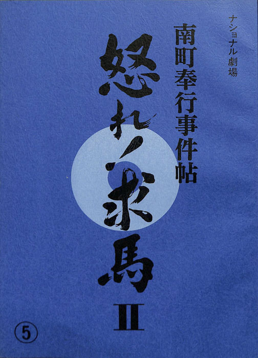 南町奉行事件帖　怒れ！求馬Ⅱ