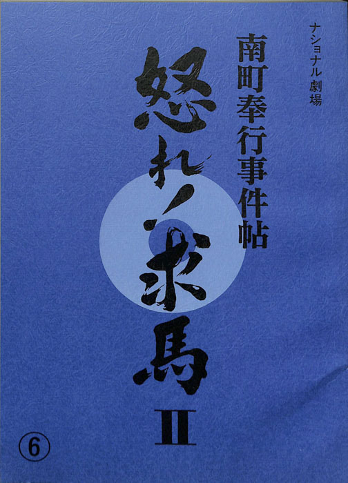 南町奉行事件帖　怒れ！求馬Ⅱ
