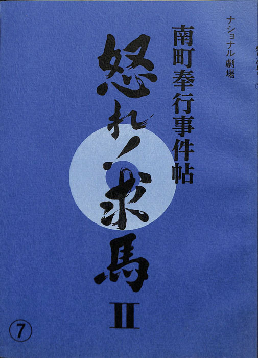 南町奉行事件帖　怒れ！求馬Ⅱ
