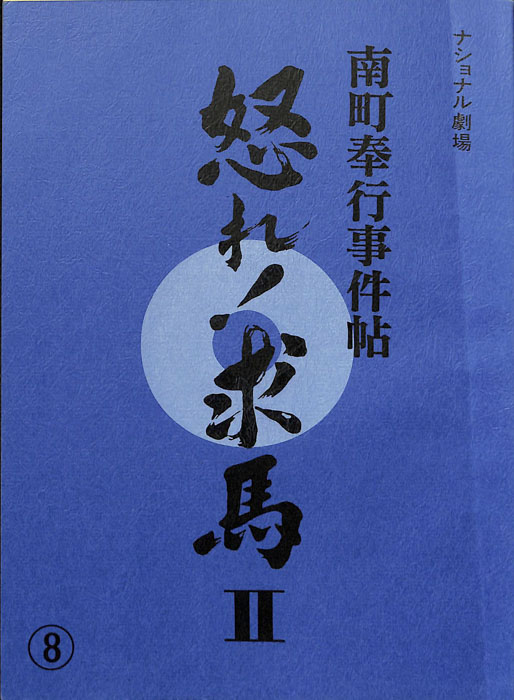 南町奉行事件帖　怒れ！求馬Ⅱ