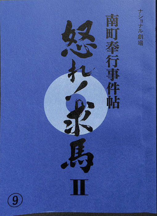 南町奉行事件帖　怒れ！求馬Ⅱ