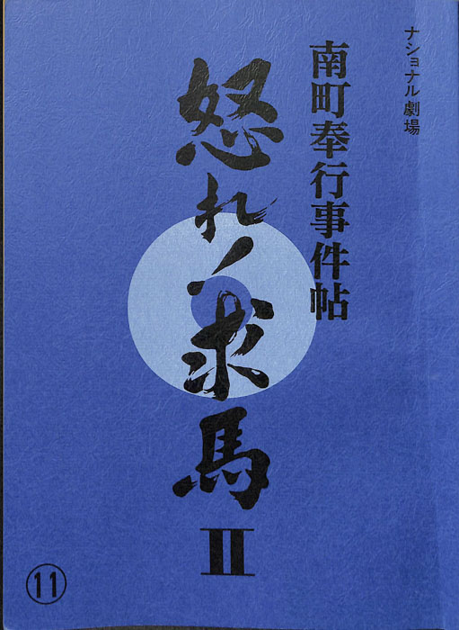 南町奉行事件帖　怒れ！求馬Ⅱ