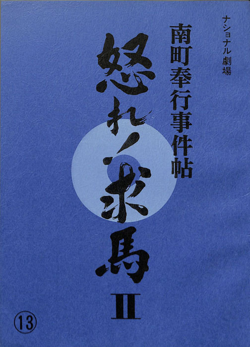 南町奉行事件帖　怒れ！求馬Ⅱ