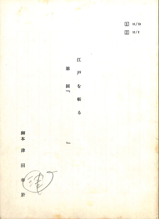 江戸を斬る