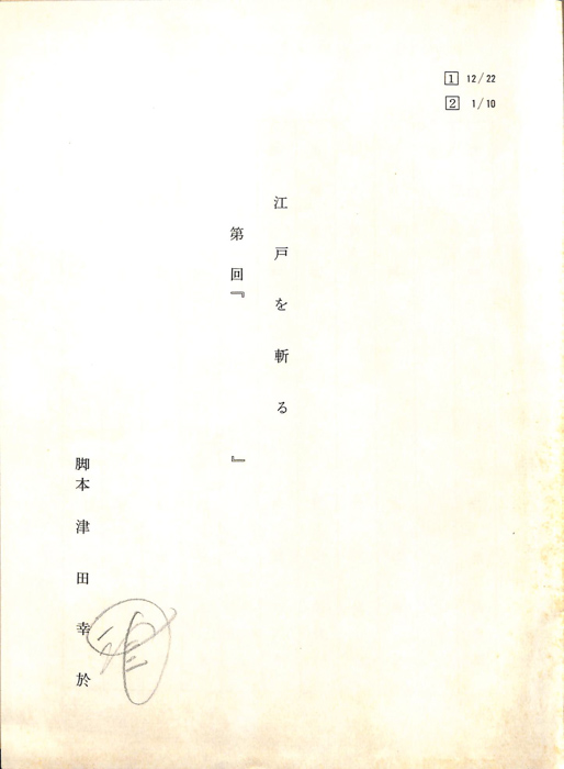 江戸を斬る