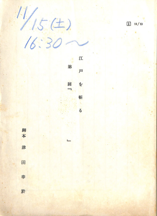 江戸を斬る