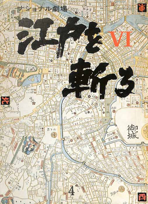 江戸を斬るⅥ
