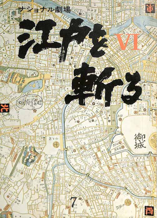 江戸を斬るⅥ