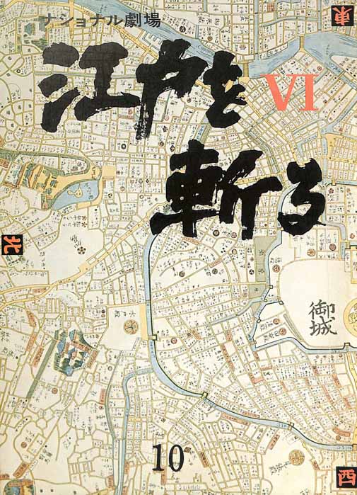 江戸を斬るⅥ