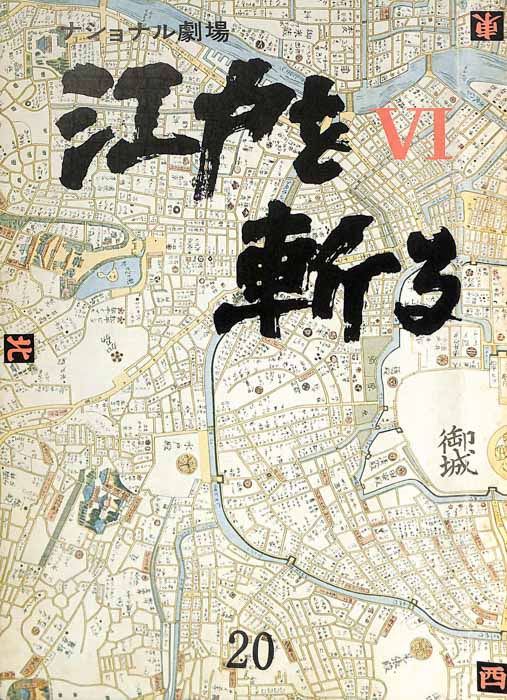 江戸を斬るⅥ