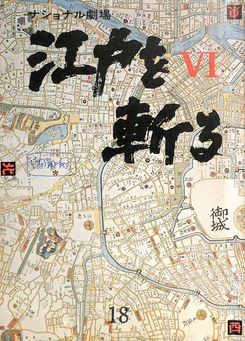 江戸を斬るⅥ