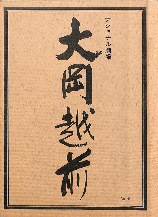 大岡越前　第六部