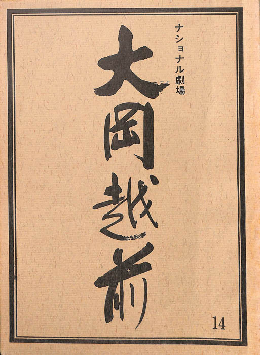 大岡越前　第六部