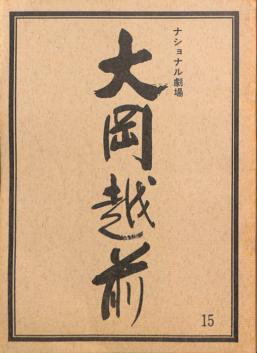 大岡越前　第六部