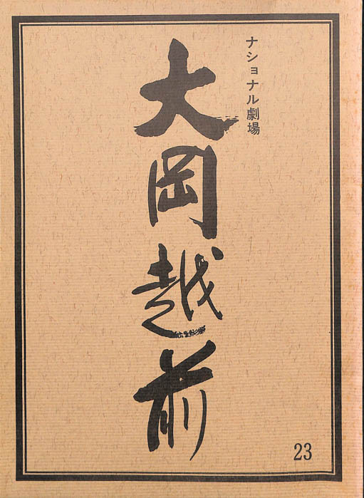 大岡越前　第六部
