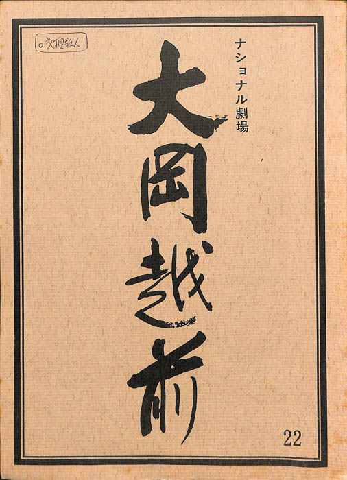 大岡越前　第六部
