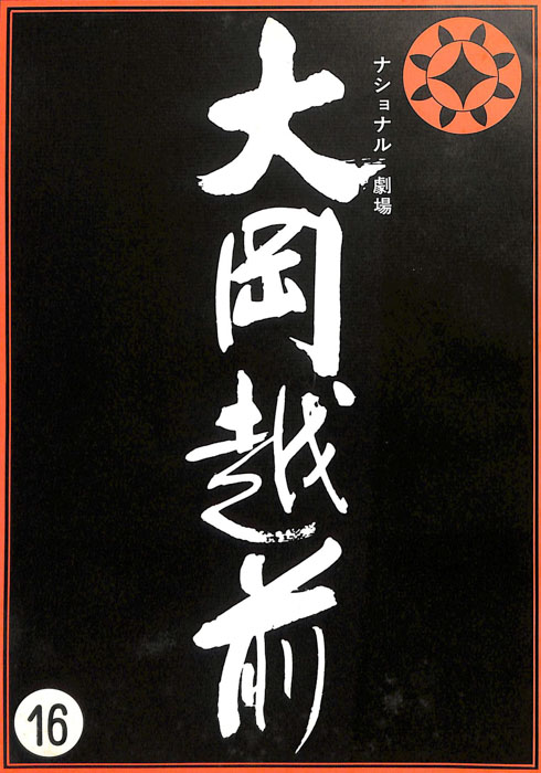 大岡越前　第七部