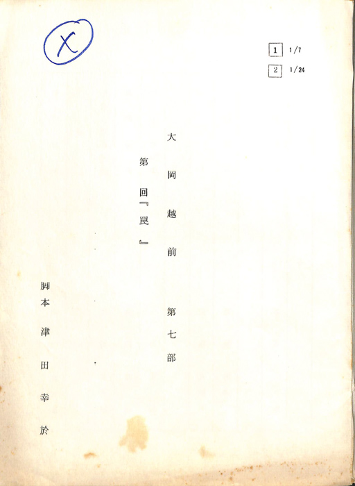 大岡越前　第七部