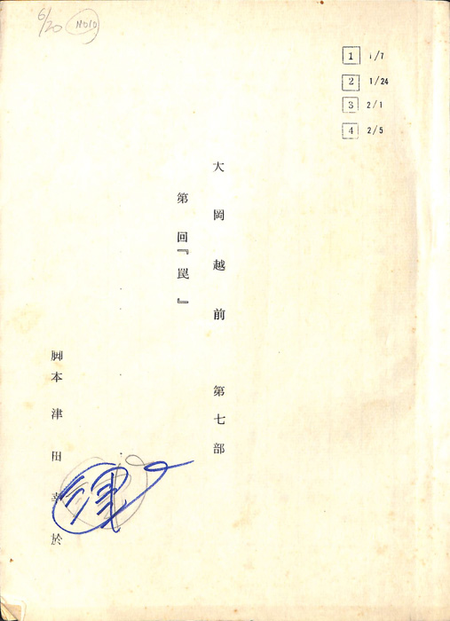 大岡越前 第七部