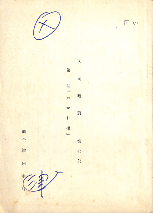 大岡越前　第七部