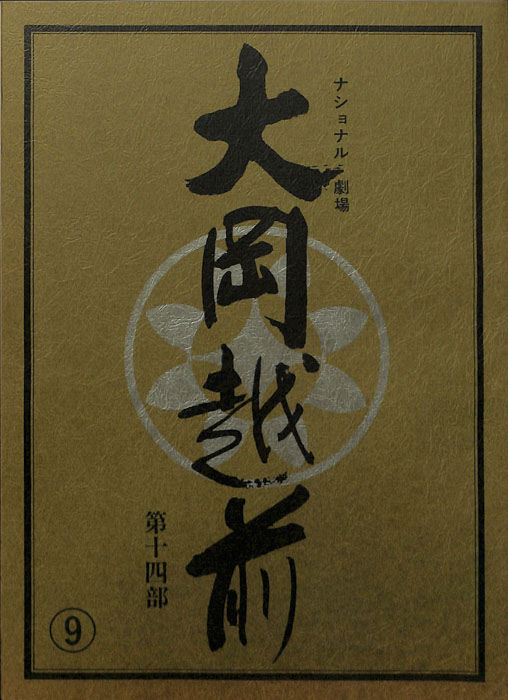 大岡越前　第十四部