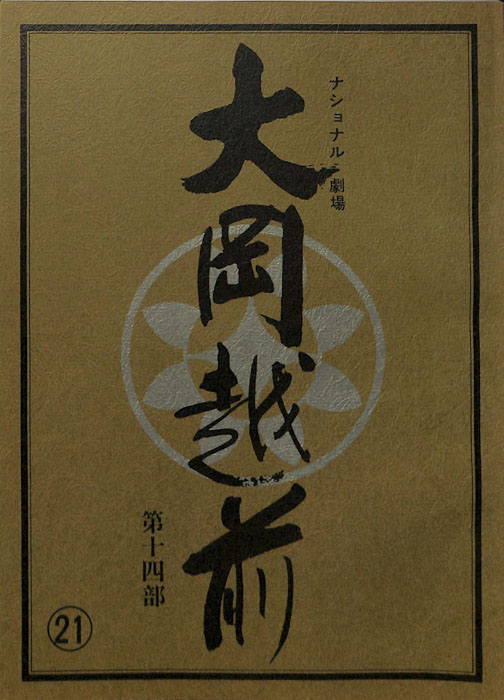 大岡越前　第十四部